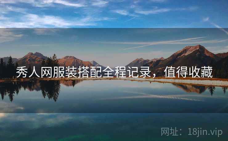 秀人网服装搭配全程记录，值得收藏