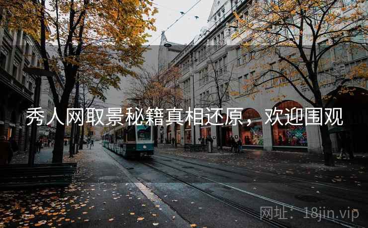 秀人网取景秘籍真相还原,欢迎围观 秀人网取景秘籍真相还原,欢迎围观